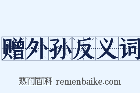 赠外孙反义词是什么意思的图片